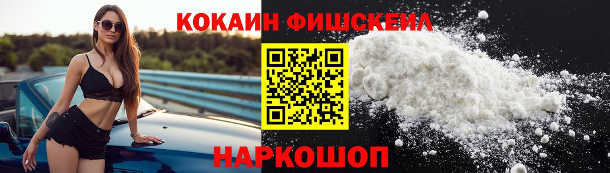 Красноуфимск  Cocaine FishScale  КОКАИН Колумбийский  COCAIN  Вход с VPN 